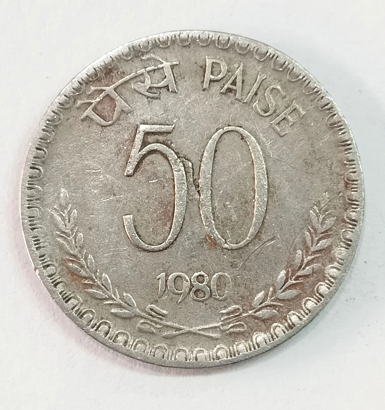 50 PAISA 1980 CULCUTTA MINT EXTREMELY RARE