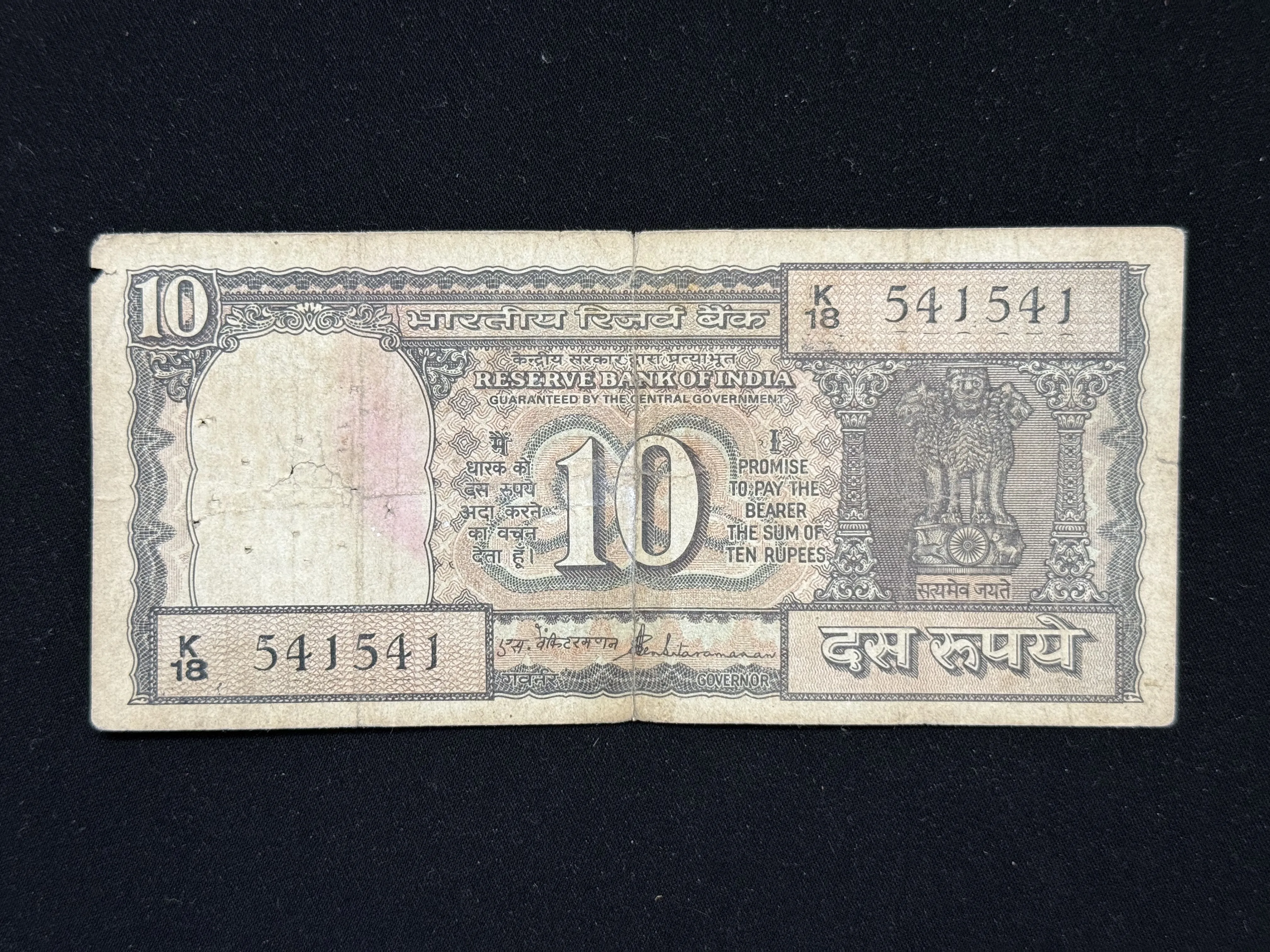 India, Rupees 10 Banknote, Double Holy Fancy Serial Number (SAI) 541-541 (SAI), Black Boat Issue, Sign. S. Venkitramanan, Used Condition, (K18 541541)