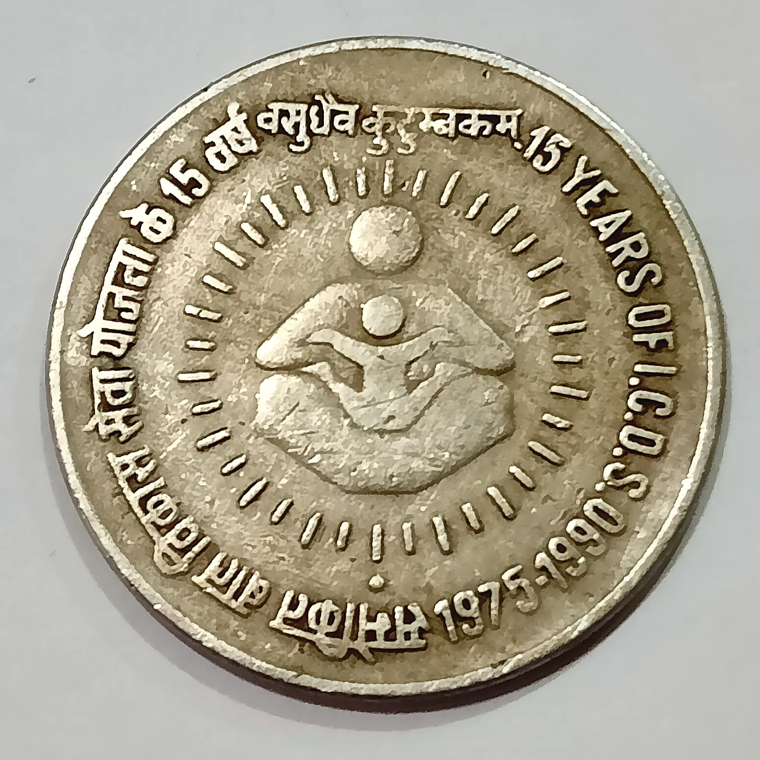 1 RUPEE 15TH YEAR OF I C D A 1990 BOMBAY MINT