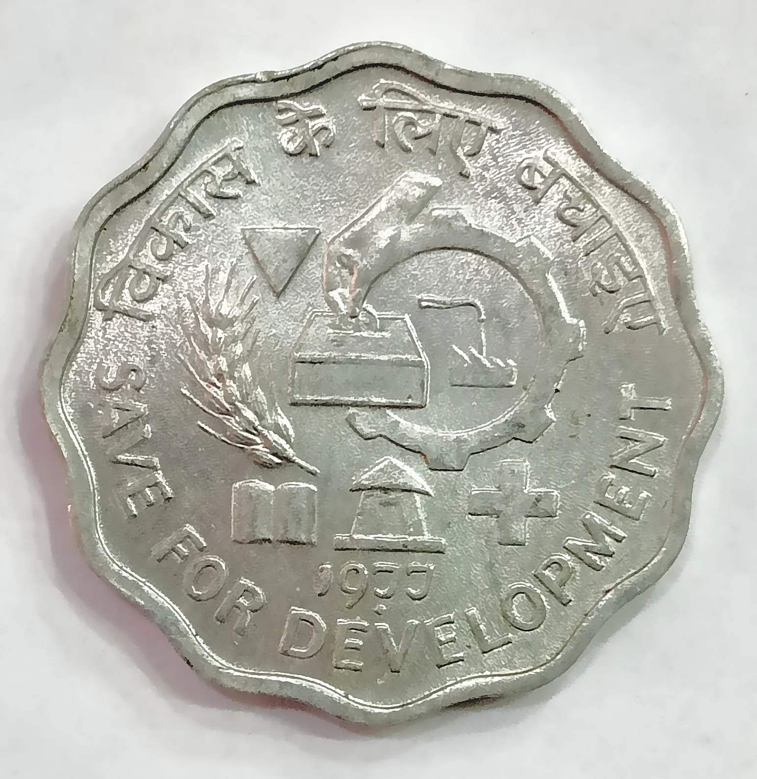 10 PAISE SAVE FOR DEVELOPMENT (F.A.O SERIES) 1977 BOMBAY MINT