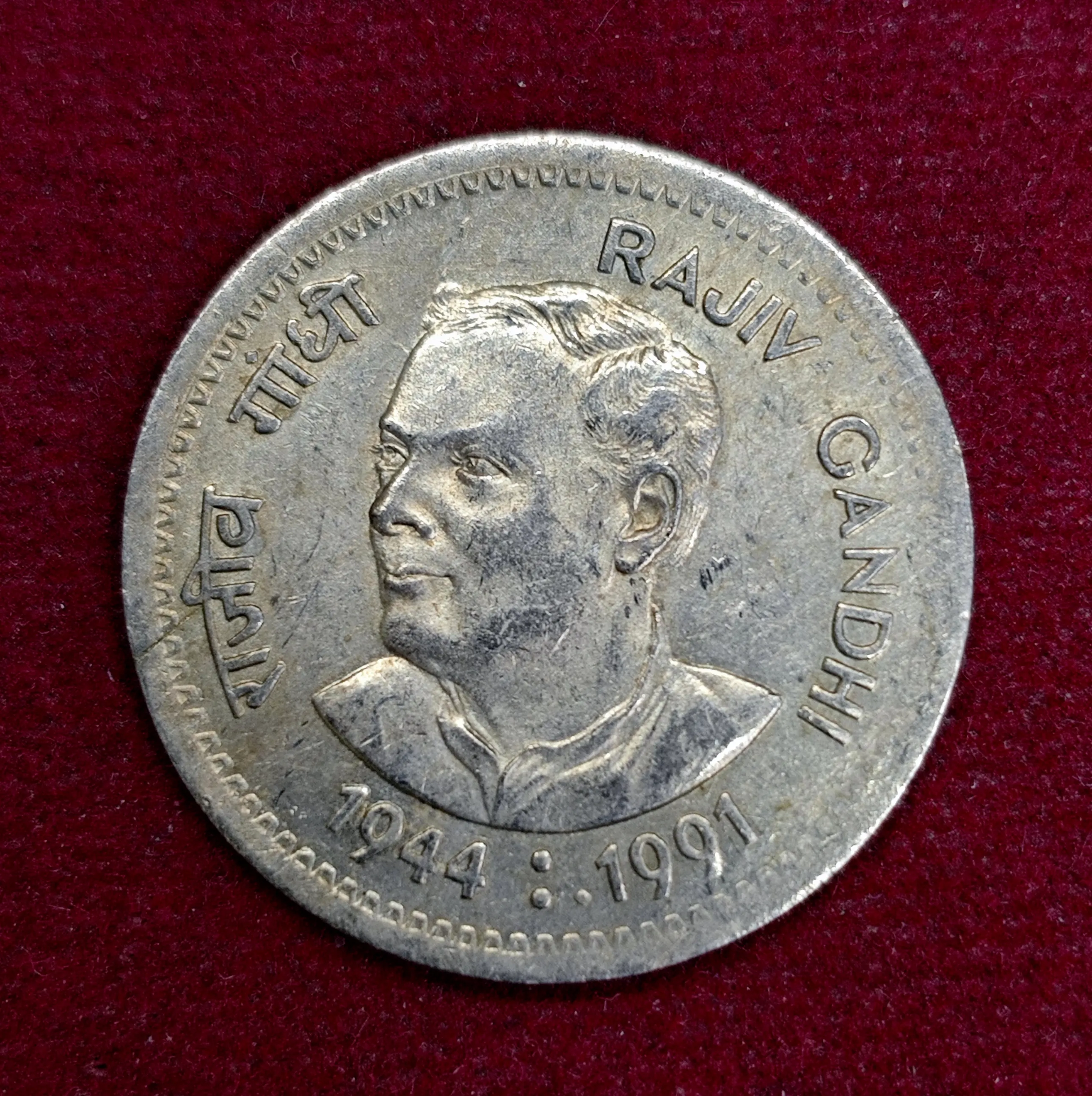 India 1 Rupee Rajiv Gandhi 1991 Commemorative Coin (Mumbai Mint)