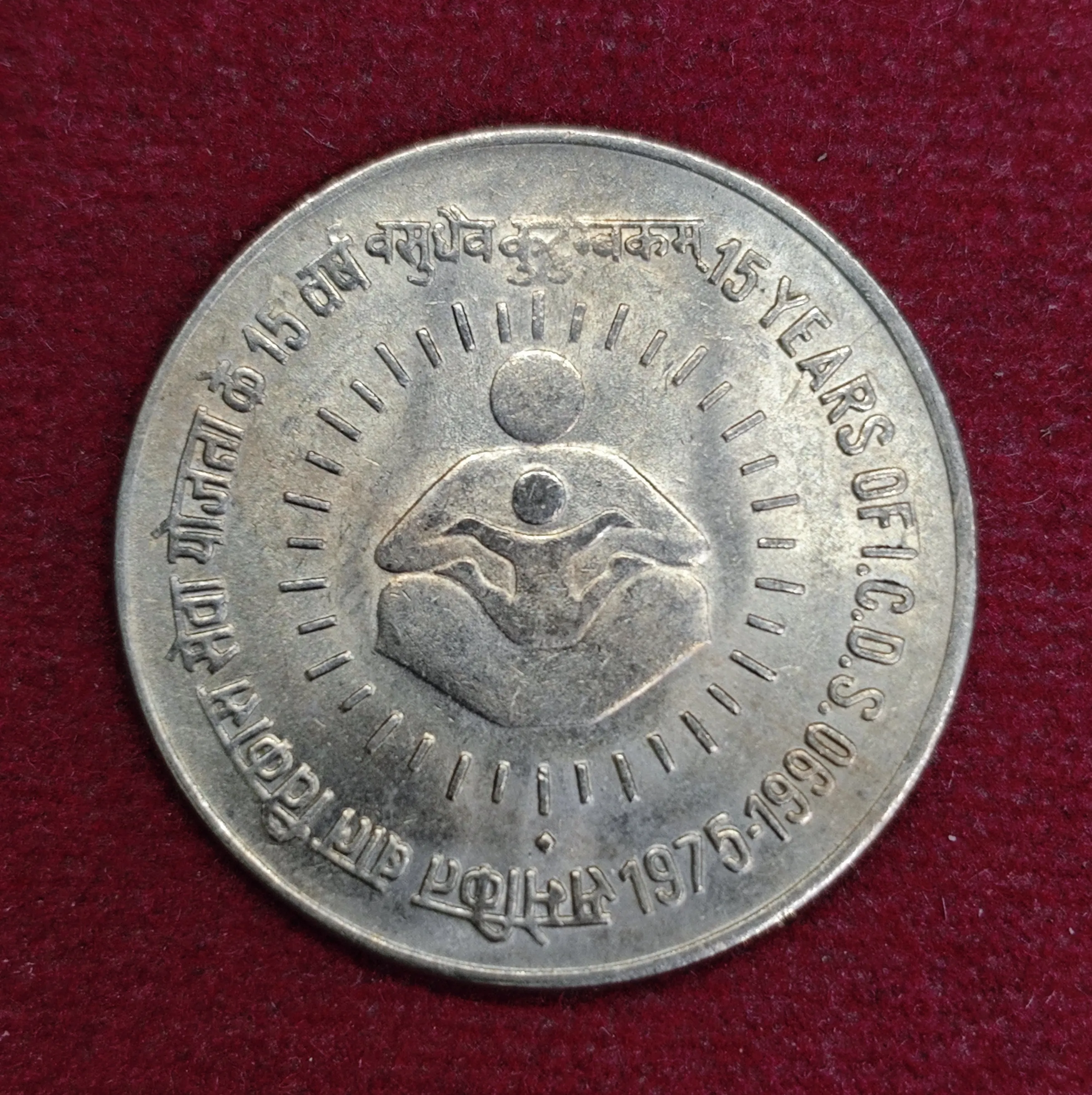 India 1 Rupee I.C.D.S. Anniversary 1990 Commemorative Coin (Mumbai Mint)