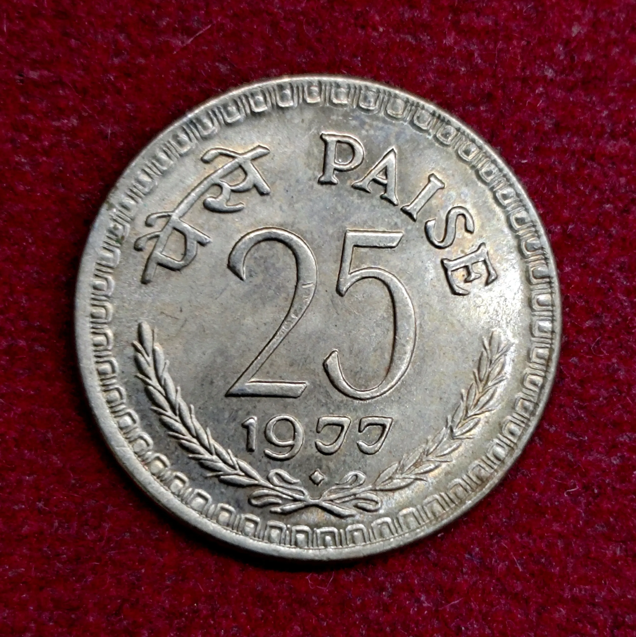 India 25 Paise 1977 Coin (Mumbai Mint)