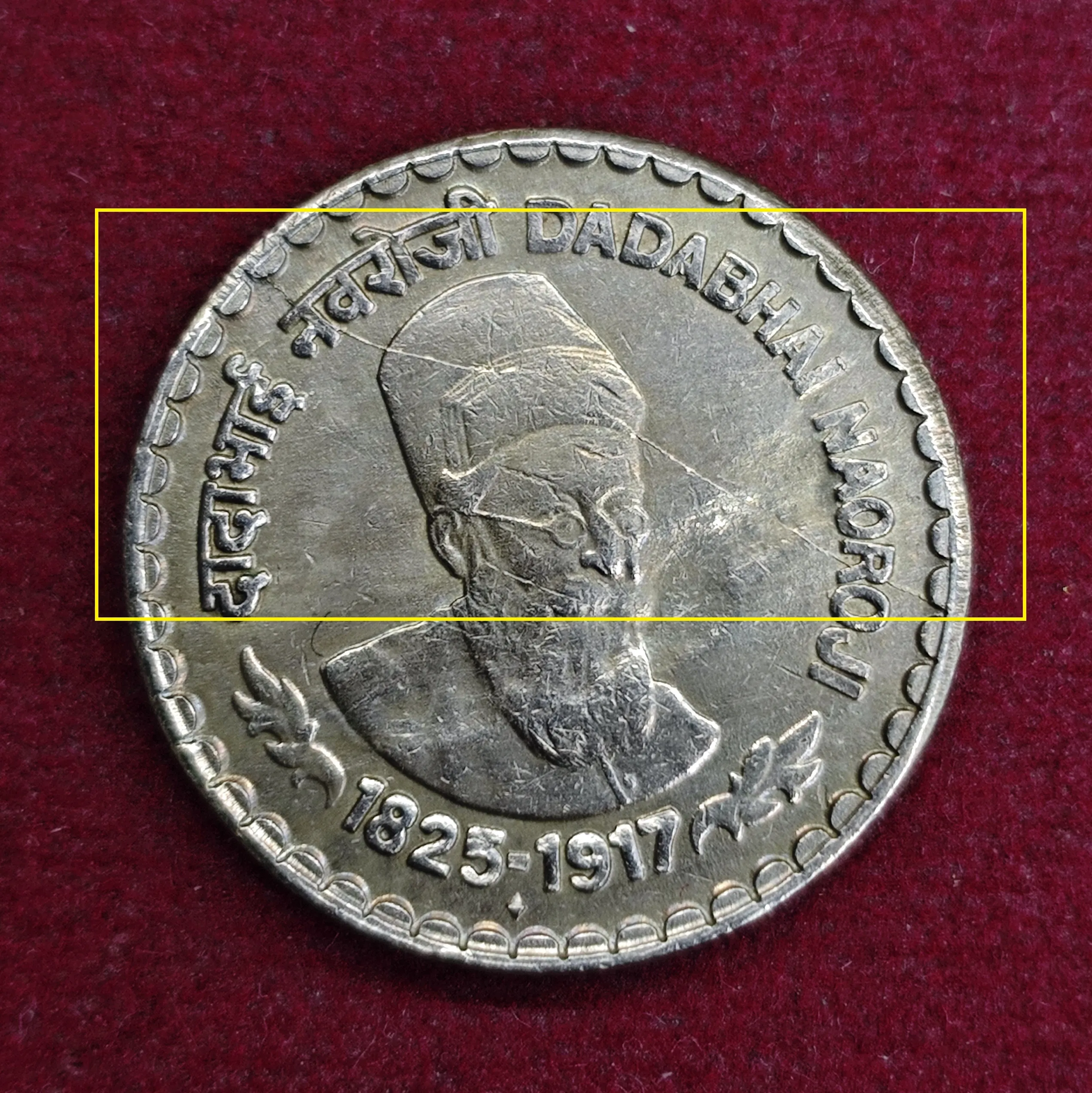 5 Rupees Dadabhai Naoroji 2003 Die Crack Error Coin