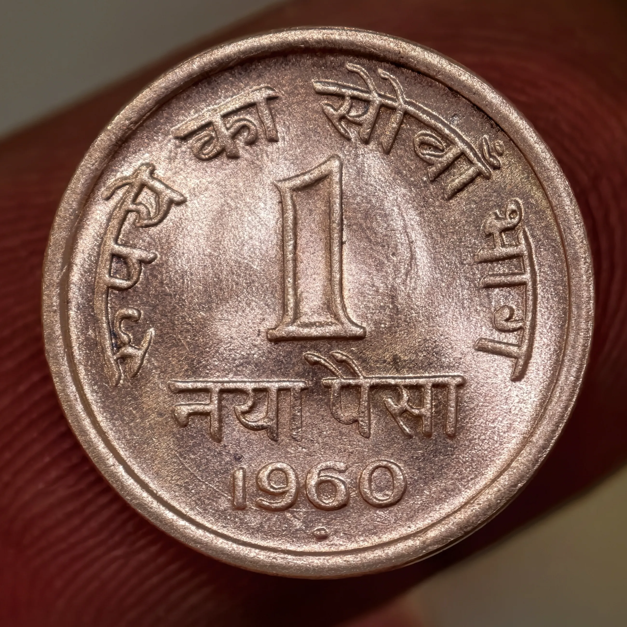 Scarce 1 Paisa 1960 Mumbai Mint UNC