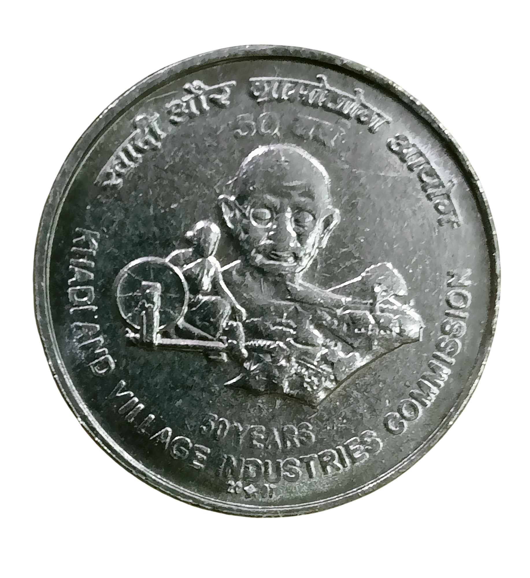 5 RUPEE 50 YEARS KHADI AND VILLAGE INDUSTRIES COMMISSION 2007 FSS COIN WITH ERROR ON OBVERSE SIDE