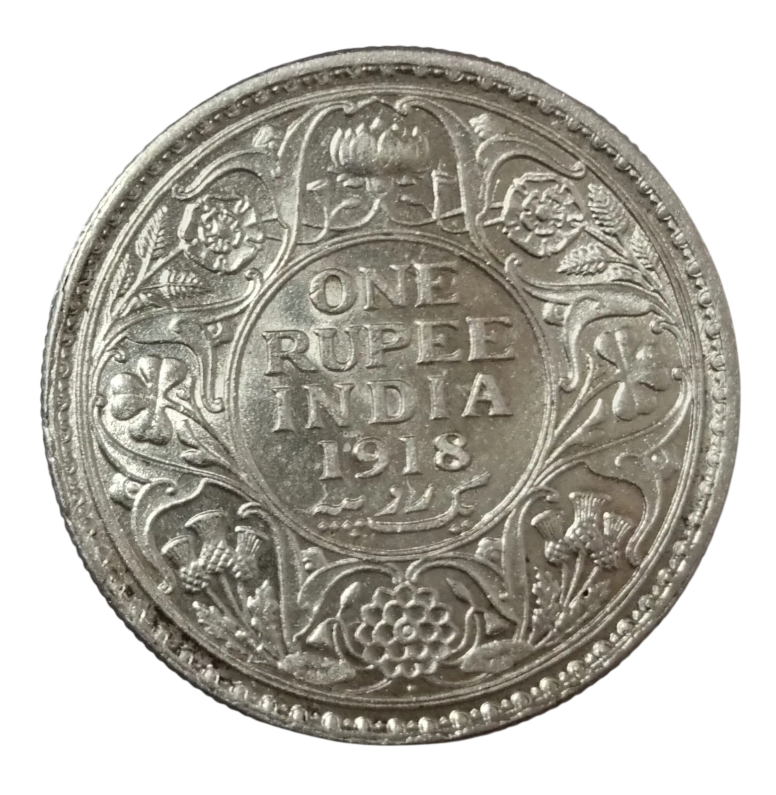 ONE RUPEE 1918 KING GEORGE 5 HIGH GRADE COIN
